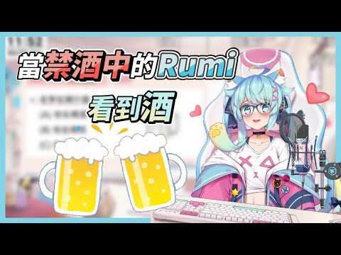 當禁酒中的Rumi看到酒時...【Rumi/懶貓子】【Vtuber精華】