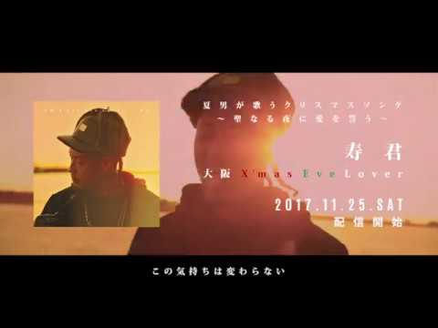 寿君「大阪 X’mas Eve Lover」MV(short ver.)