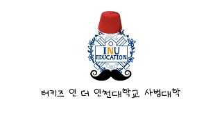 터키즈 인 더 인천대학교 사범대학 - 인천대학교 미추홀캠퍼스 소개 [인천대학교 사범대학 학생회]