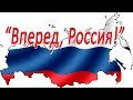 Вперед Россия.Хорошая песня о России.