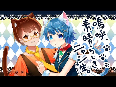 【歌ってみた】嗚呼、素晴らしきニャン生 歌ってみた【猫神よつは×鈴宮葵】