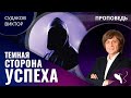 Виктор Судаков – Темная сторона успеха