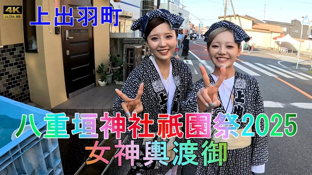 【八重垣神社 祇園祭2025】上出羽町 女神輿渡御！素敵な女性たちが彩る華やかさと力強さ！