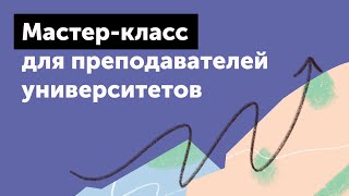 Мастер-класс «Как продолжить обучение студентов в комфортном режиме с помощью Skyes University» screenshot 2