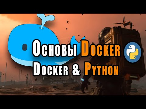 Видео: Основы Docker | Docker И Python
