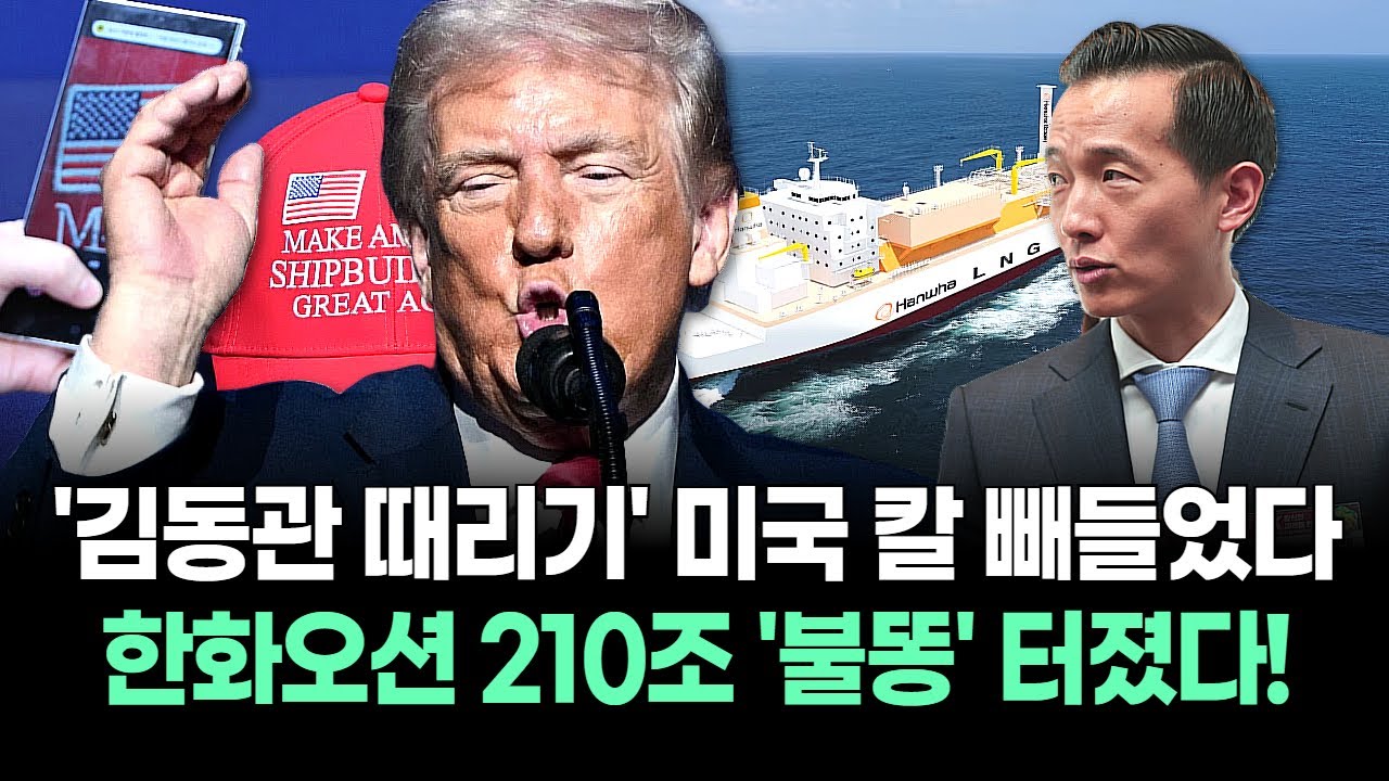 한화오션 '직격탄' 터졌다! 트럼프 '돈 뜯기' 관세 폭탄에 210조 무산' 초읽기! 이대로 무너지나
