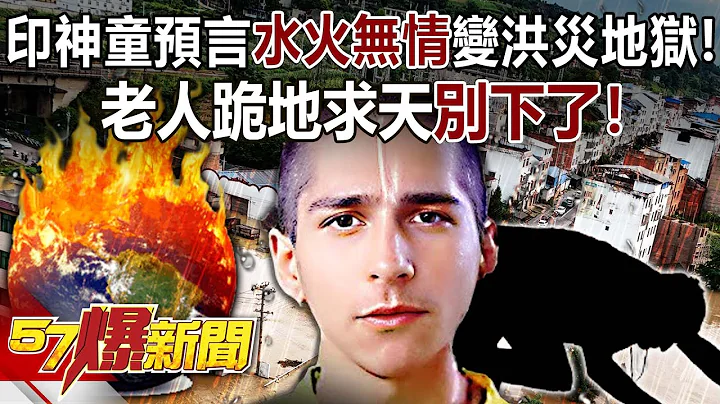 The Indian prodigy predicts that water and fire are merciless and Henan will turn into a flood hell! - 天天要聞