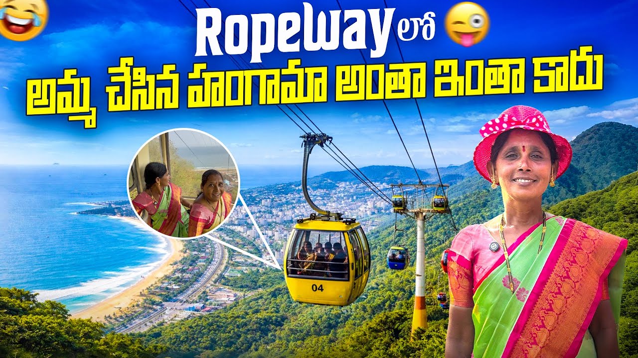 Vizag Ropewayలో అమ్మ చేసిన హంగామా అంతా ఇంతా కాదు 😍 | Vizag Trip