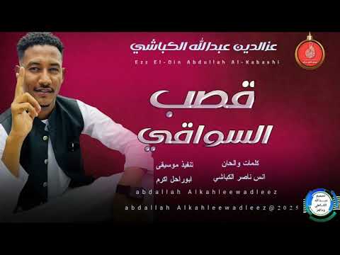 عزالدين عبدالله الكباشي اغنية قصب السواقي  2025
