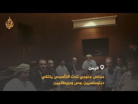 🇾🇪 مجلس الإنقاذ الوطني الجنوبي.. هل ينقذ اليمن؟