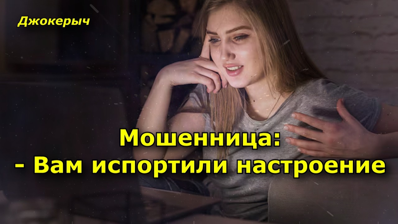 Мошенница - Вам испортили настроение