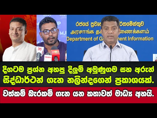 මධ්‍ය දිගටම ප්‍රශ්න කළ දිලුම් අමුණුගම සහ අරුන් සිද්ධාර්ථන් ගැන නලින්දගෙන් ප්‍රකාශයක්.