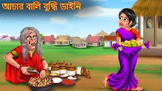 আচার বালি বুদ্ধি ডাইনি | Achar Wali Budhi Dynee | Rupkothar Golpo | Shakchunni Bangla | Bangla Golpo