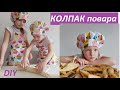 Как сшить Колпак, шапка повара. Выкройка + подробный МК [Mirina_hm]