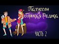 Юлия Весова Патиссон и Горькая Редька Часть 2 Аудиокнига для детей 0 