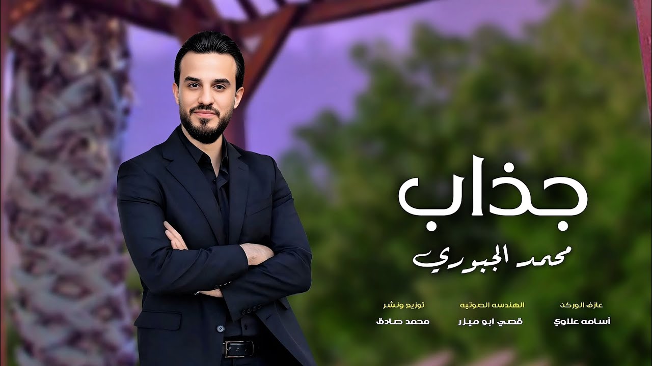 جذاب دولبني الوكت | محمد الجبوري | من روائع الفنان الراحل ياس خضر | النسخه الاصليه