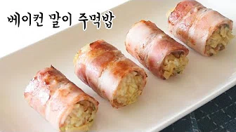 베이컨김치말이밥