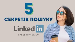 Щоб знаходити клієнтів в LinkedIn Sales Navigator
