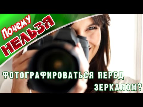 ➤Почему нельзя фотографироваться перед зеркалом➤Фотография в зеркале➤Тайна зеркал➤Зеркало