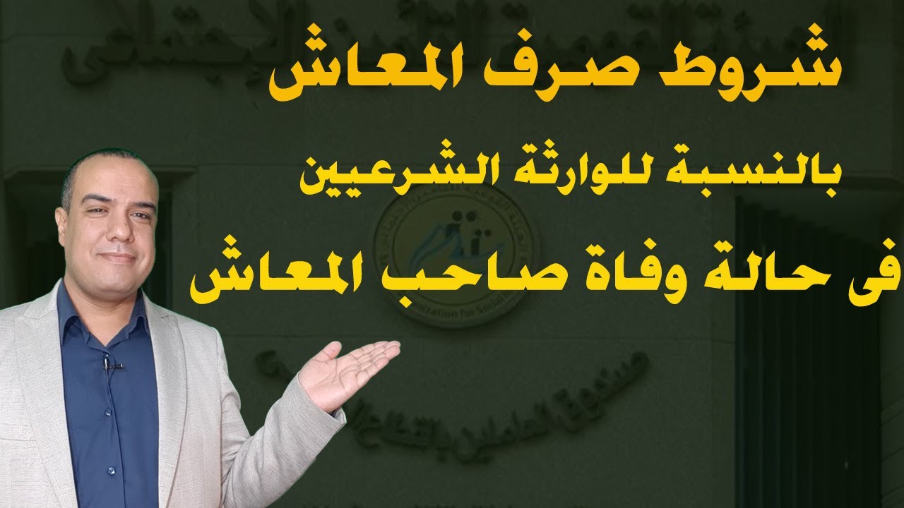 شروط استحقاق المعاش بالنسبة للوارثة الشرعيين فى حالة وفاة صاحب المعاش