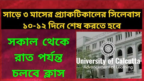 সকাল থেকে রাত পর্যন্ত চলবে ক্লাস: calcutta university reopening practical: wb march exam: colleges