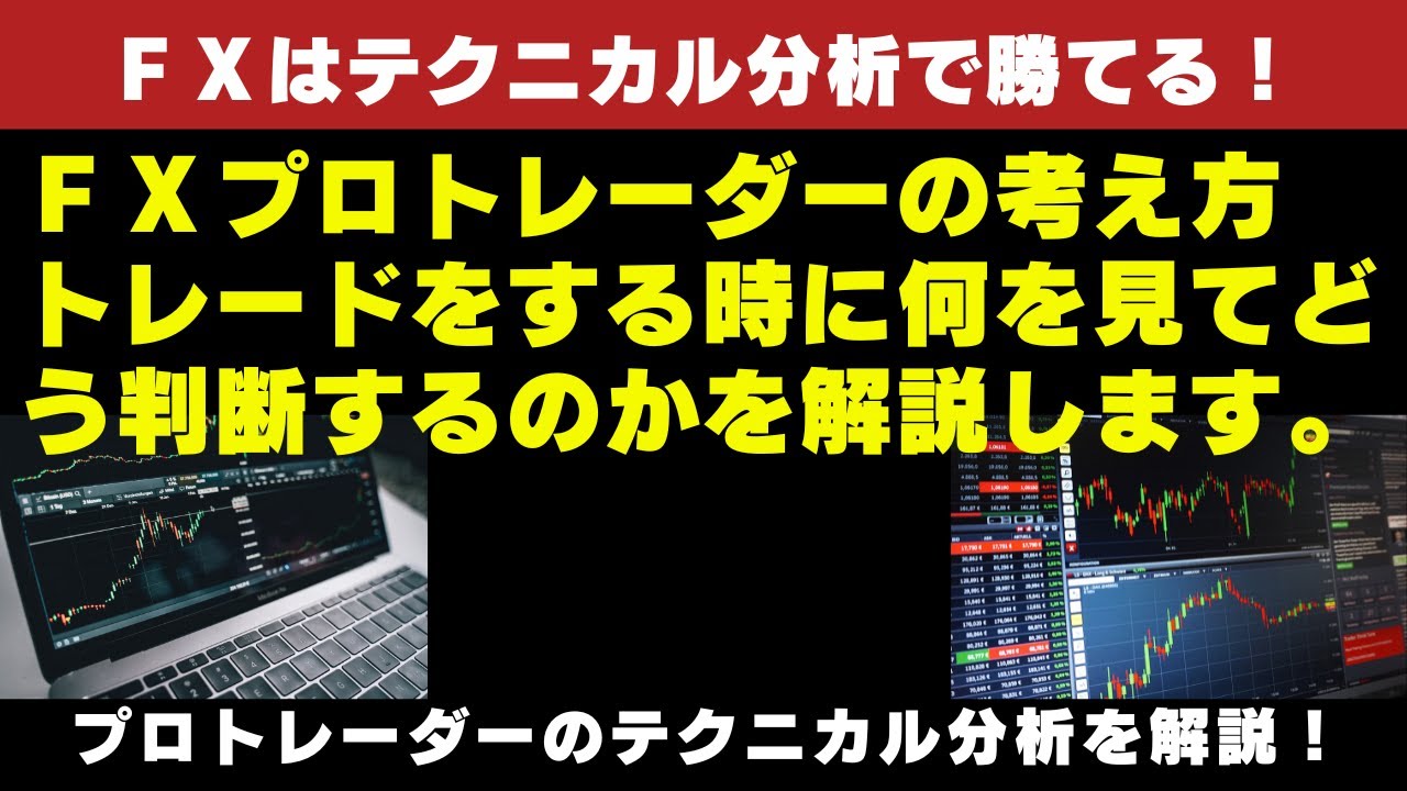 ＦＸプロトレーダーの考え方、トレードをする時に何を見てどう判断するのかを解説します。 - YouTube