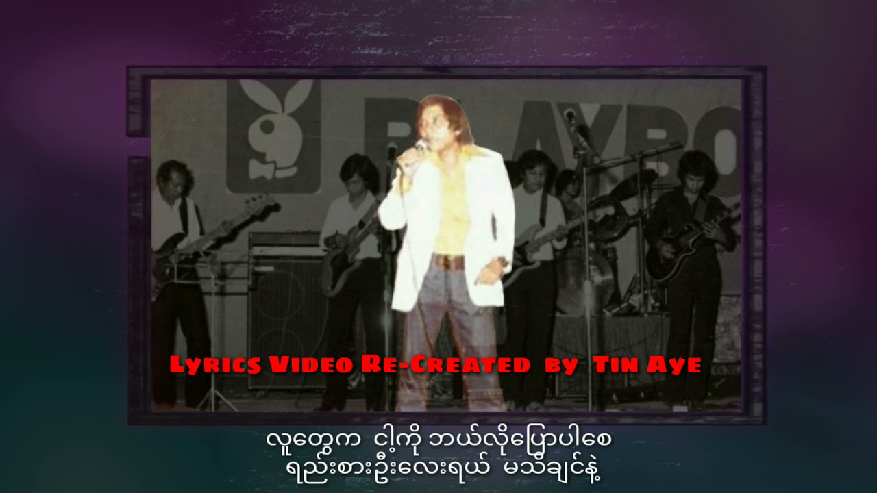 စိန်လွင်    တစိမ်းတွေလိုနေလိုက်မယ် ( 1979 )