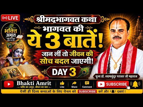😱 श्रीमद्भागवत कथा की ये 3 बातें जान लीं तो जीवन की सोच बदल जाएगी! | Day 3