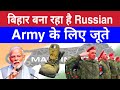Made in Bihar: Hajipur town gains recognition by manufacturing footwear Russian army current affairs