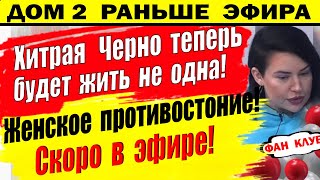 Дом 2 новости 27 марта. Хитрая Черно добилась своего!