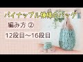 3-2【かぎ針編み】パイナップル模様のバッグの編み方12~16段目【初心者さんも編める】コメント欄からご覧下さい。