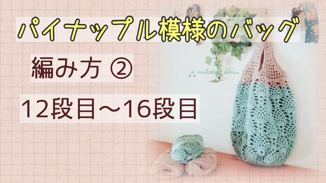 3 2 かぎ針編み パイナップル模様のバッグの編み方12 16段目 初心者さんも編める コメント欄からご覧下さい Youtube