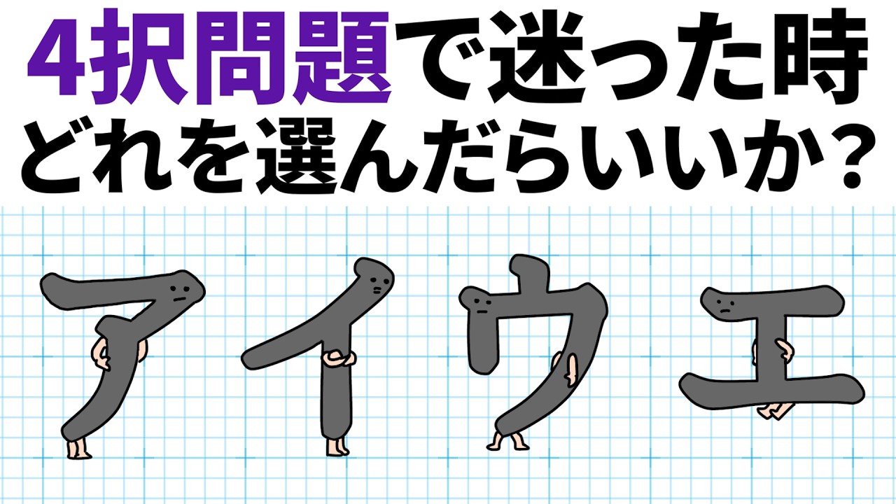 【アニメ】4択問題で迷った時、どれを選んだらいいか?