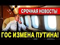 🔴 ГОС ИЗМЕНА ПУТИНА!! СРОЧНО К ПРОСМОТРУ!