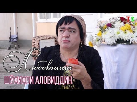 Шухихои Аловиддин - Любовница ёфтай (Шухихои соли нави 2020)