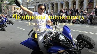 Чемпионы мотоспорта День города Пушкин Царское Село видео Тамара Павлова