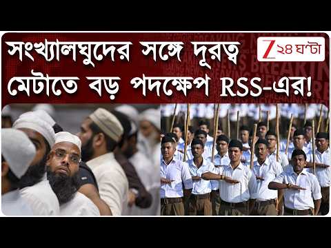 সংখ্যালঘুদের সঙ্গে দূরত্ব মেটাতে বড় পদক্ষেপ RSS-এর! নয়া টার্গেটে মিটবে গ্যাপ? | Zee 24 Ghanta