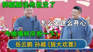 孙越：怎么笑这么开心？岳云鹏：郭麒麟说他爸没了，今晚喝杯庆祝一下！#德云社相声  #郭德纲 #于谦 #岳云鹏 #张鹤伦 #孟鹤堂 #郭麒麟 | 每日更新 放松助眠