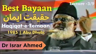 Haqiqat-e-Eemaan حقیقت ِ ایمان (Abu Dhabi) Lecture 3-9 | Dr. Israr Ahmed