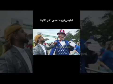 إبليس ترجم له في اخر ثانية اشترك مشاهدات اكسبلور ضحك اشتراك ترند