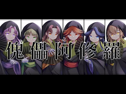 【RKRN】三年生で／傀／儡／阿／修／羅【合唱】