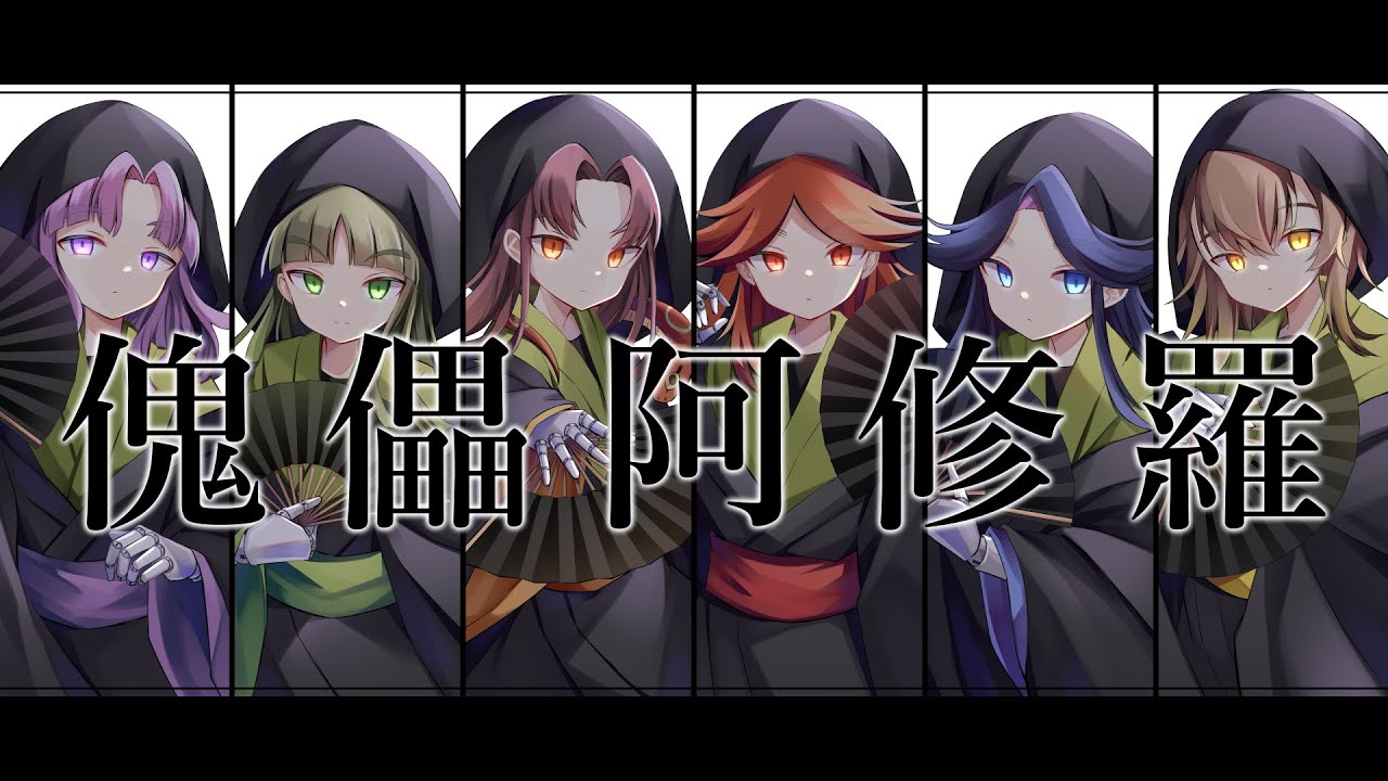 【RKRN】三年生で／傀／儡／阿／修／羅【合唱】