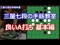 オセロ 良いA打ち 基本編~三屋七段の手筋教室