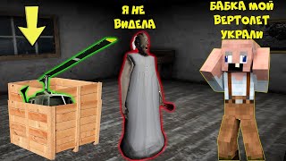 БАБКА ГРЕННИ УКРАЛА ВЕРТОЛЕТ GRANDPA В МАЙНКРАФТ   НУБИК В MINECRAFT ТРОЛЛИНГ ЛОВУШКА GRANNY