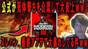 【悲報】ヤバすぎだろｗｗ運営が最終アプデでMW3をめちゃくちゃに破壊してるんだけどｗｗｗ【CoD:MW3】