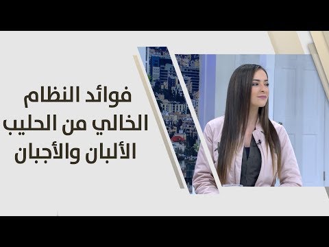 فيديو: هل الخل خالية من منتجات الألبان؟