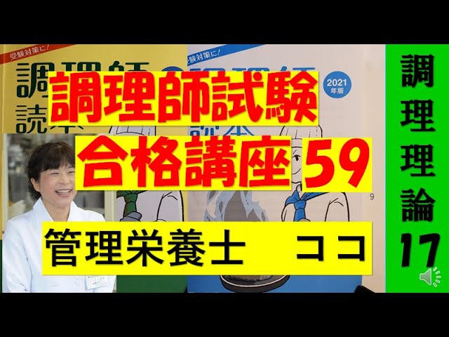 調理師試験合格講座 57回目 調理理論 15 調理師試験 独学合格を ...