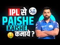 How to earn money from IPL || Money earning app || How to earn money online || Secret tricks 🤑