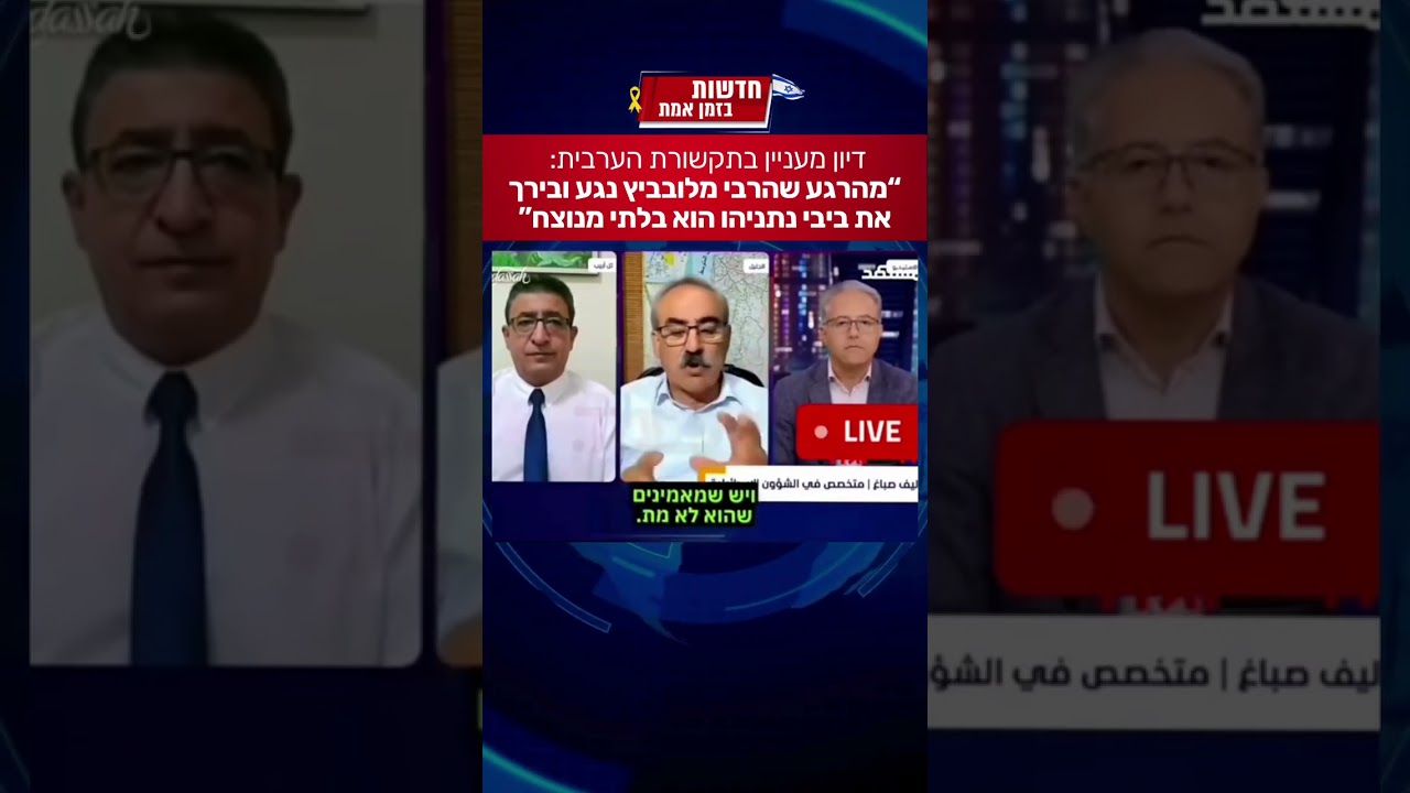 הלם! שיחה בתקשורת הערבי על הרבי וביבי