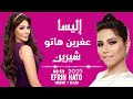 إليسا شيرين عفرين هاتو ELISSA SHERINE 2023 EFRIN HATO